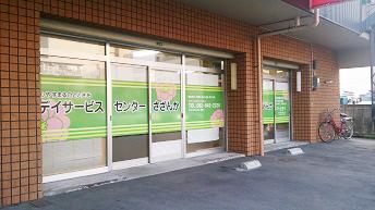 デイサービスセンターさざんか（介護職員）