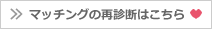 マッチング設定はこちら