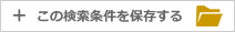 この検索条件を保存する