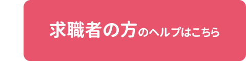 求職者の方のヘルプはこちら