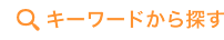 キーワード検索
