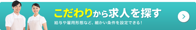 こだわり検索