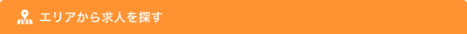 エリアから求人を探す