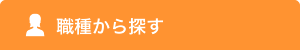 職種から探す