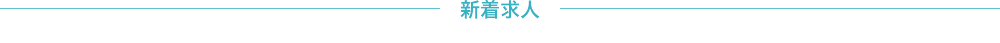 新着求人