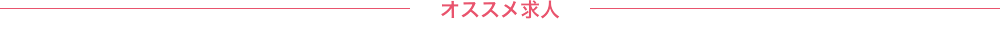 おススメ求人